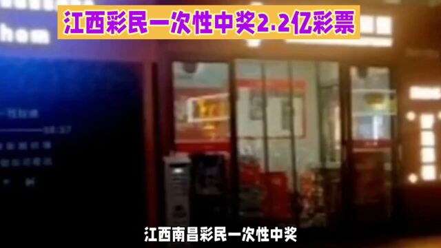 江西南昌彩民中2.2亿彩票,引发市场监管质疑