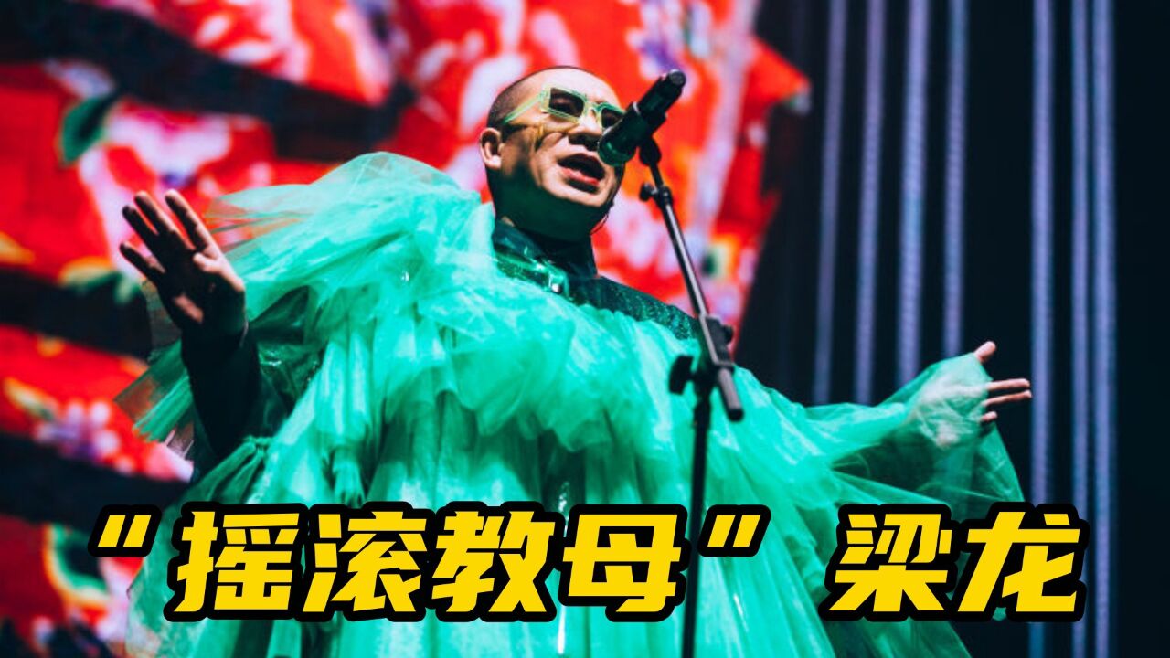 中国"摇滚教母"梁龙,开嗓震醒摇滚乐坛,土到极致还得看龙姨