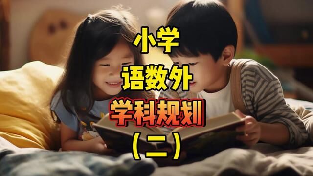 小学语数外学科规划(二)#教育 #培养孩子好习惯 #家长必读