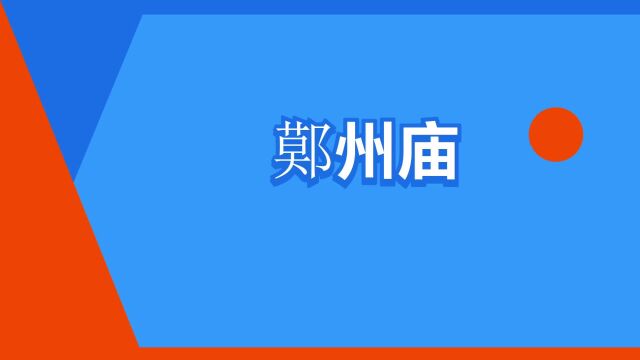 “鄚州庙”是什么意思?