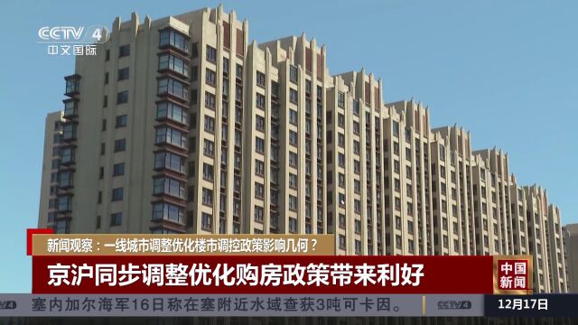 新闻观察:一线城市调整优化楼市调控政策影响几何?