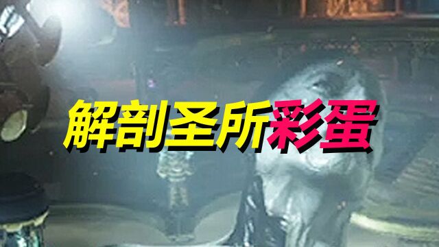 火卫二解剖圣所小彩蛋,墙中人也丢三落四吗?WARFRAME星际战甲