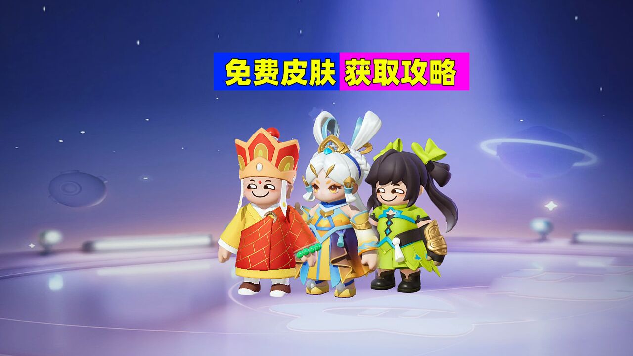 元梦之星:免费皮肤获取攻略!这泼天的富贵确定不要?#元梦之星派对开启#_腾讯视频