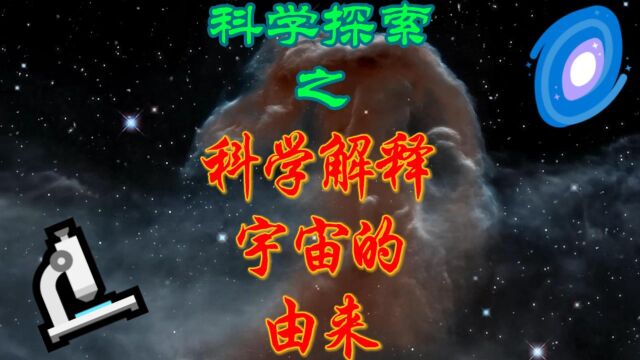 从科学角度讨论宇宙的由来