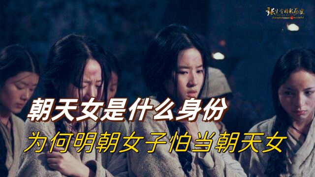 明朝女子为何一听说自己要当“朝天女”,为何就吓得面如死灰