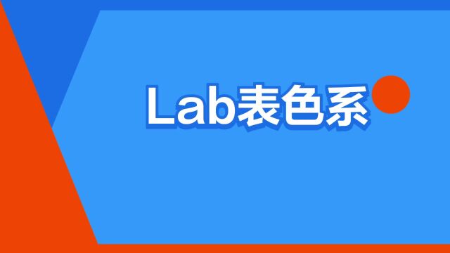 “Lab表色系”是什么意思?