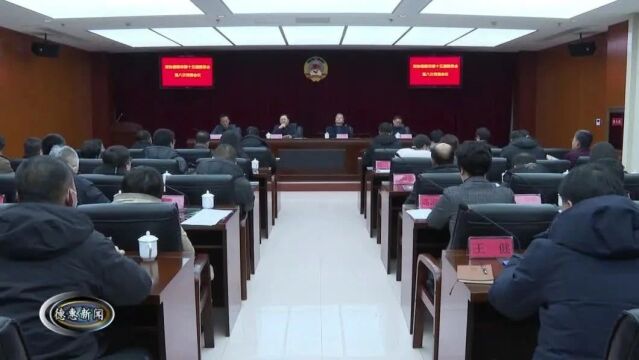 【新闻】政协德惠市第十五届委员会召开第八次常委会议