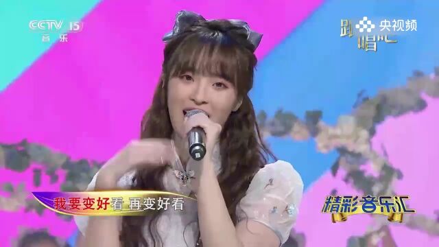 妙静欧演唱《我要变好看》,可爱嗓音,歌声甜美