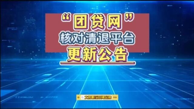 “团贷网”登记平台更新公告