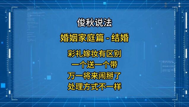 彩礼嫁妆有区别,一个送一个带,万一将来闹掰了,处理方式不一样