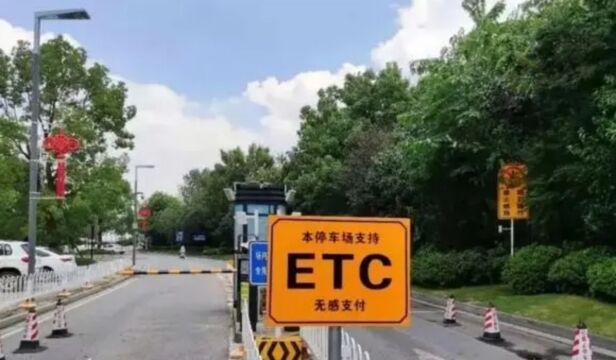 ETC终于被“整治”了,各大银行纷纷低头?车主:终于想通了!