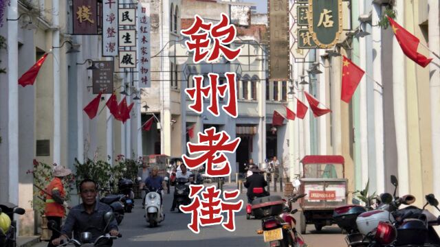 钦州老街:斑驳的骑楼、古老的店铺、这里承载着钦州人的记忆