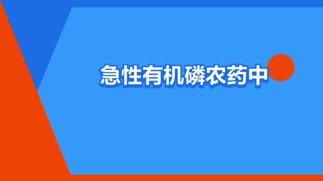 “急性有机磷农药中毒”是什么意思?