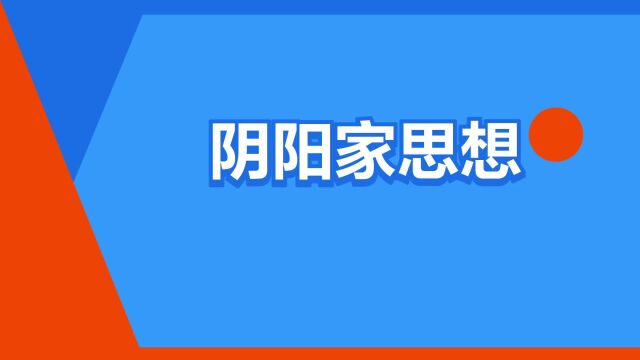 “阴阳家思想”是什么意思?