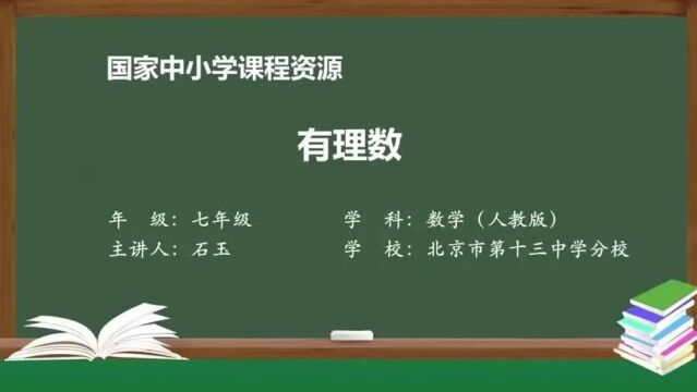 数学七上 3 有理数 名师课堂