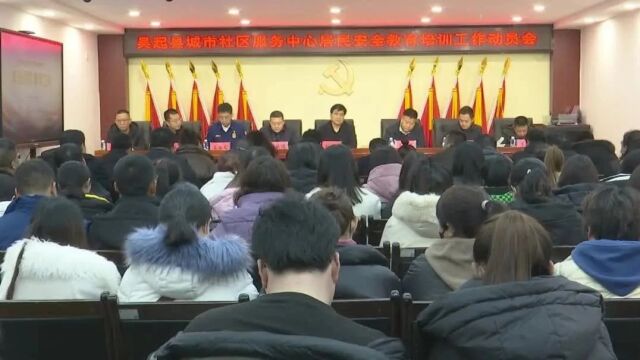 城市社区服务中心召开居民安全教育培训工作动员会