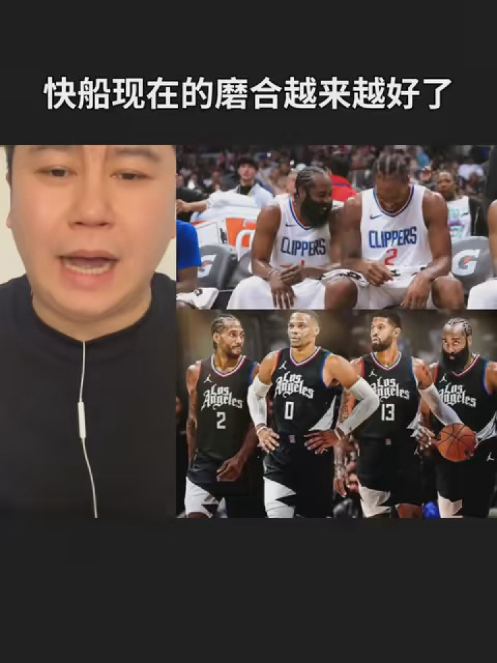 快船現在的磨合越來越好了,幹就完事了#nba創作營贏豪禮 #快船 #哈登