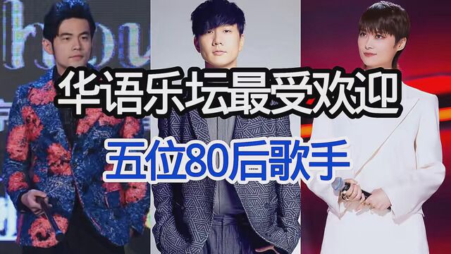 华语乐坛最受欢迎的5位80后歌手. #歌手 #娱乐圈的那些事儿