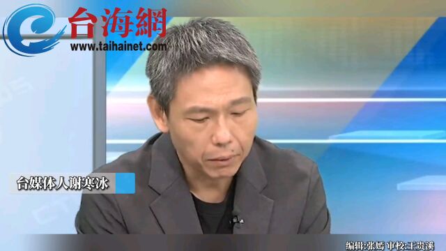 谢寒冰:民进党一边赚大陆的钱一边装受害者