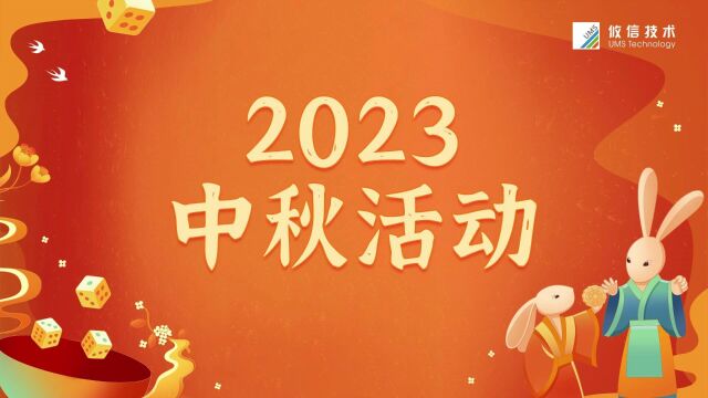 2023攸信中秋博饼精彩纷呈,快来一起看看吧!