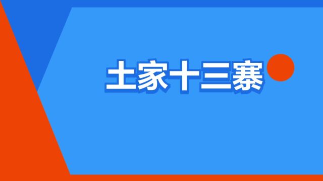 “土家十三寨”是什么意思?