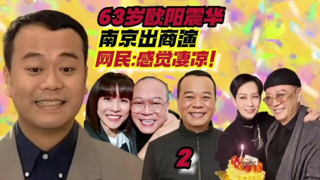 第2集欧阳震华出商演,网民:感觉凄凉!妻子傅洁娴系傅老榕孙女