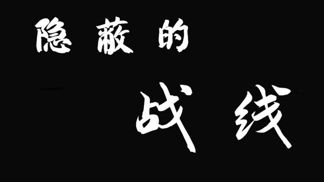 隐蔽的战线+郑凯文 徐润璋 谭康 袁嘉琦 关哲坚 宋梓豪 任桠潼 谢昕洁 许景瑞 张伟峻