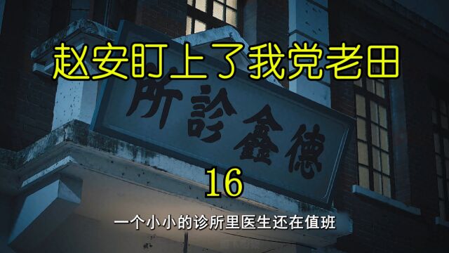 赵安救助我党老田,竟然是为了放长线钓大鱼.