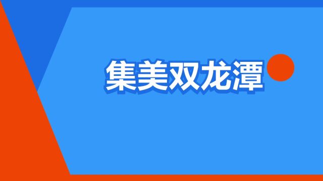 “集美双龙潭”是什么意思?