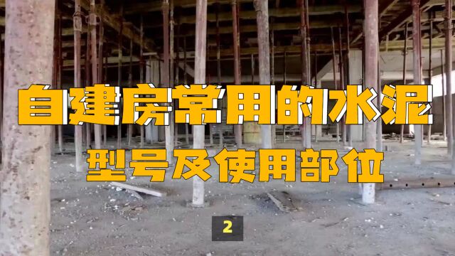 自建房常用的水泥型号及使用部位