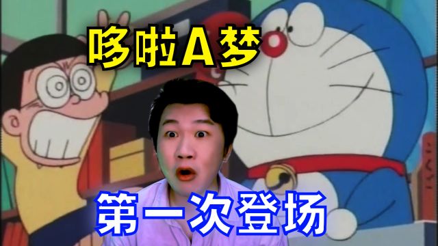 搞笑诡故事:哆啦A梦第一次登场!