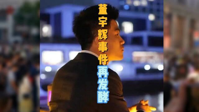 董宇辉的“小作文”风波愈演愈烈