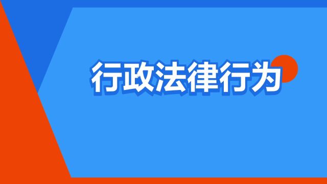 “行政法律行为”是什么意思?