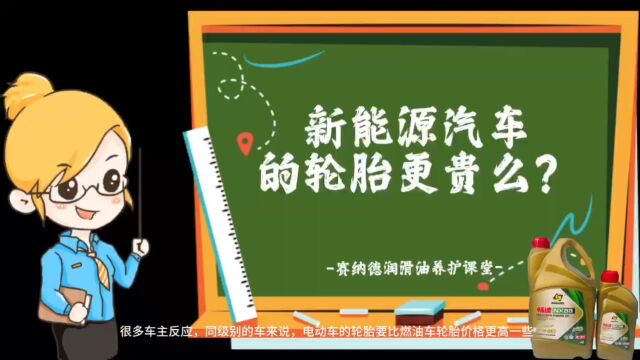 新能源汽车轮胎的价格更高一些么?赛纳德润滑油养护课堂!