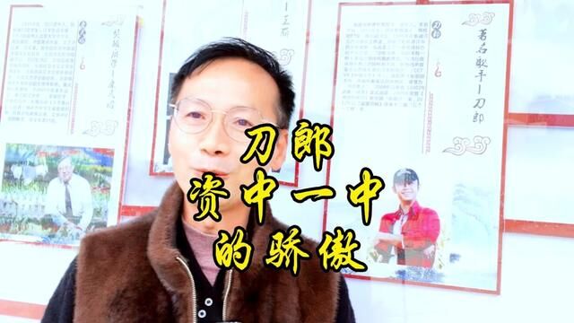 刀郎先生中学母校是如何评价他的?#资中一中#刀郎 #杰出校友