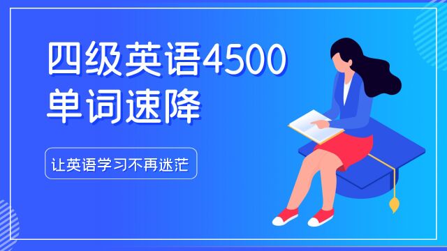 四级词汇速降:一招制胜,掌握核心词汇