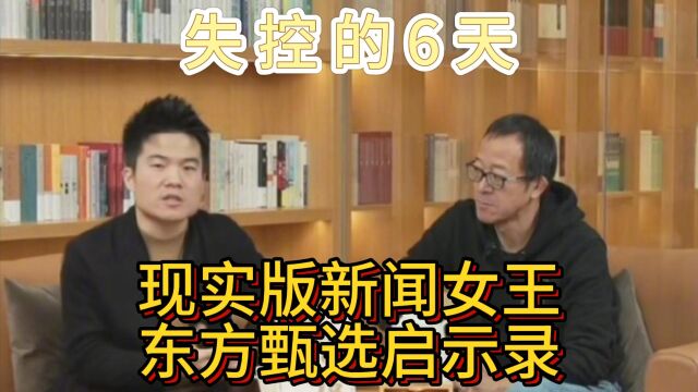 失控的6天,董宇辉回顾孙东旭被免,东方甄选启示录