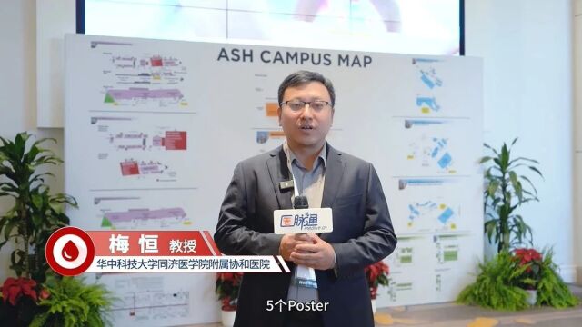 2023 ASH | 梅恒教授:奋楫笃行,臻于至善,细胞免疫疗法唱响中国之声