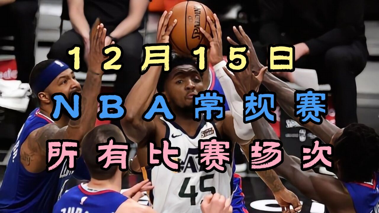 2023 12 15日nba常规赛直播回放：勇士vs快船篮网vs掘金（中文完整）附全程录像回放 腾讯视频