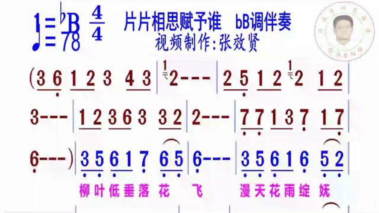 《片片相思赋予谁》简谱伴奏完整版请点击上面链接知道吖张效贤课程