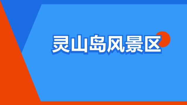 “灵山岛风景区”是什么意思?