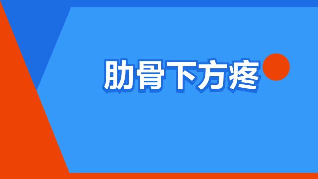 “肋骨下方疼”是什么意思?