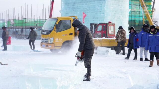 秀我中国|哈尔滨冰雪大世界建设进度又双叒叕刷新啦!