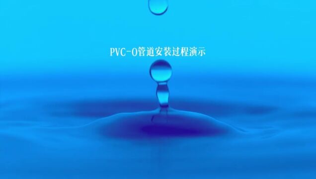 PVCO管材安装方法