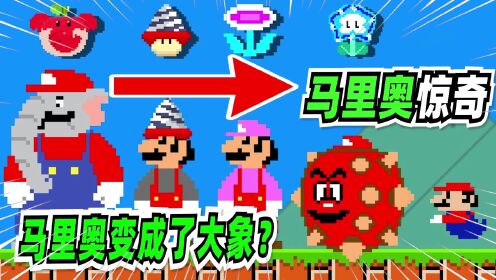 超级马里奥：马里奥惊奇，马里奥不断进化竟变成了大象形态！_高清1080P在线观看平台_腾讯视频