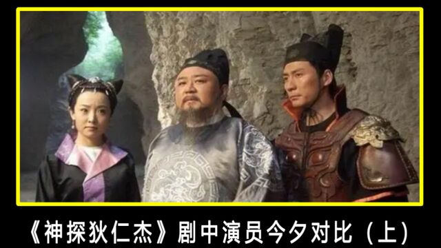 《神探狄仁杰》演员今昔对比(上)83岁武则天神采依旧,曾大人明显苍老许多