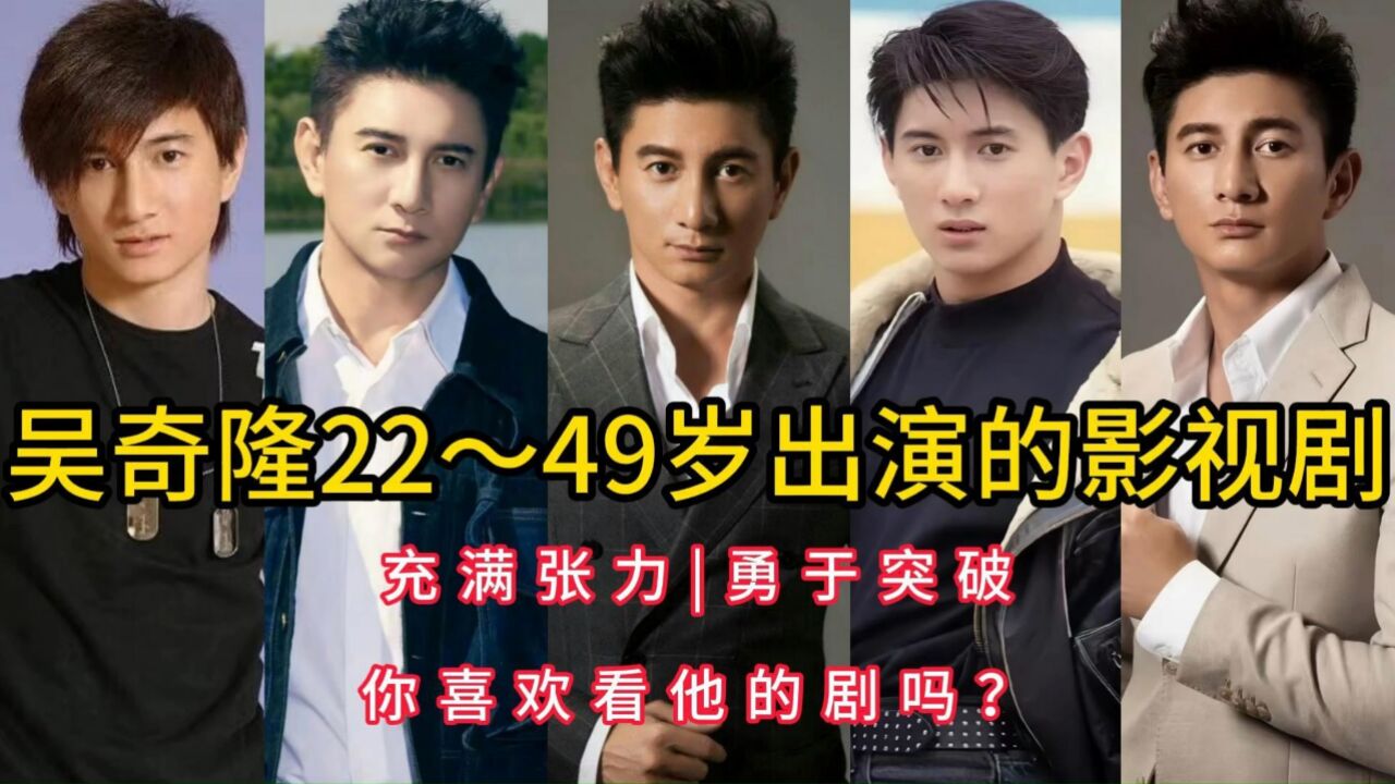 吴奇隆22～49岁出演的影视剧,充满张力,勇于突破,你喜欢他的剧吗?