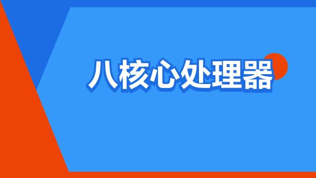 “八核心处理器”是什么意思?