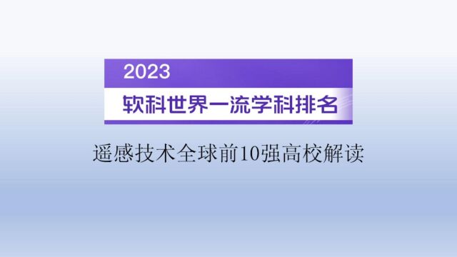 2023软科世界一流学科排名遥感技术全球前10强高校解读