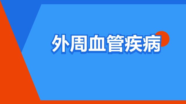 “外周血管疾病”是什么意思?